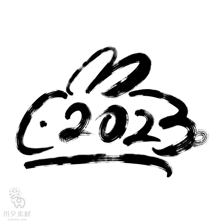 中国风2023年兔年大吉新年快乐水墨毛笔艺术字LOGO定制PSD素材【185】